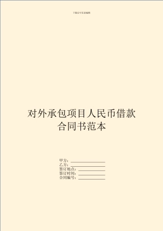 对外承包项目人民币借款合同书范本