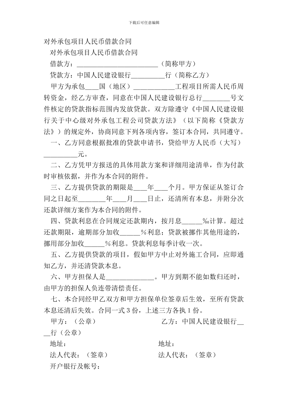 对外承包项目人民币借款合同-1_第2页