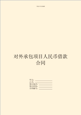 对外承包项目人民币借款合同-1