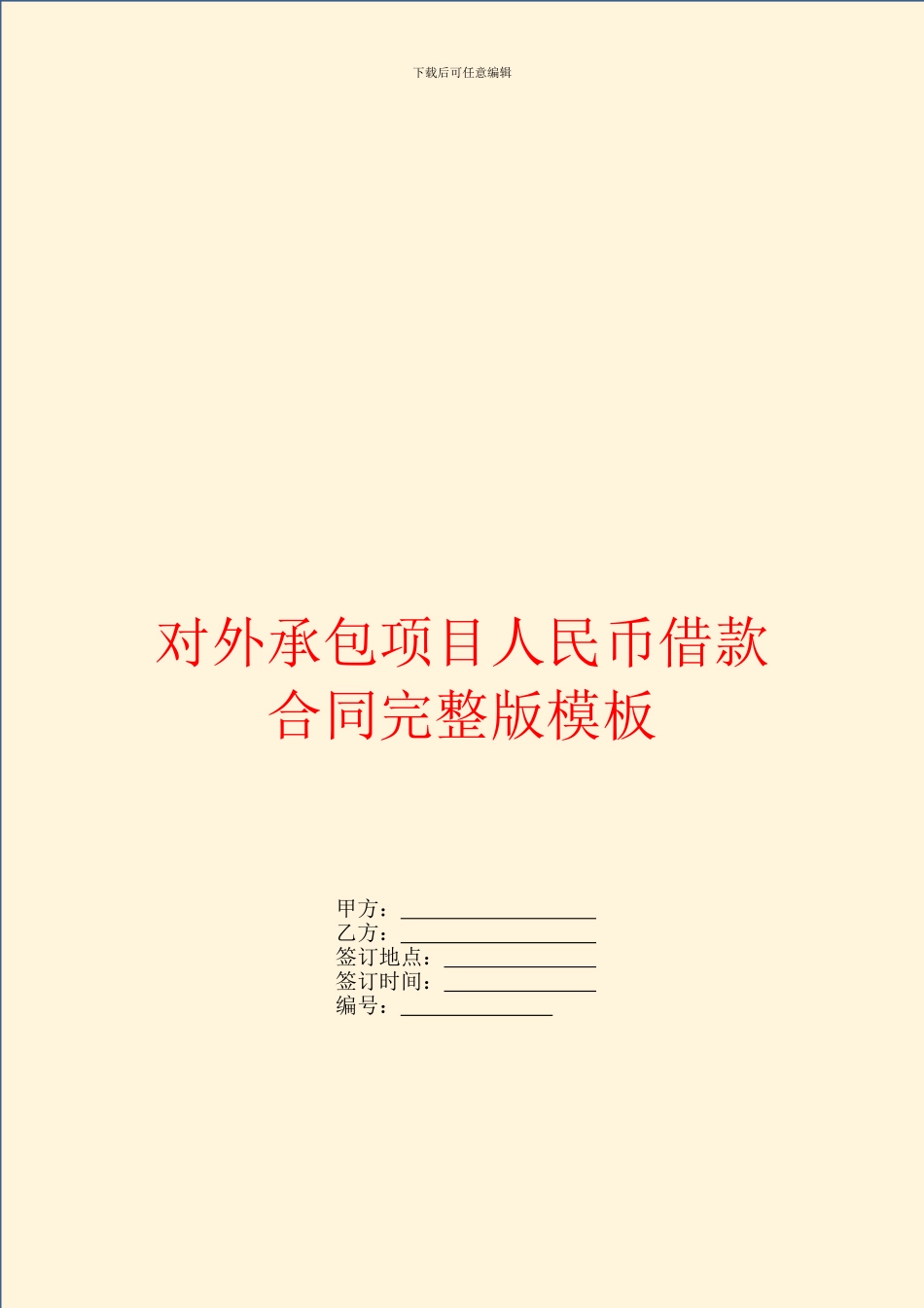 对外承包项目人民币借款合同完整版模板_第1页