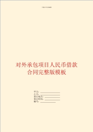 对外承包项目人民币借款合同完整版模板