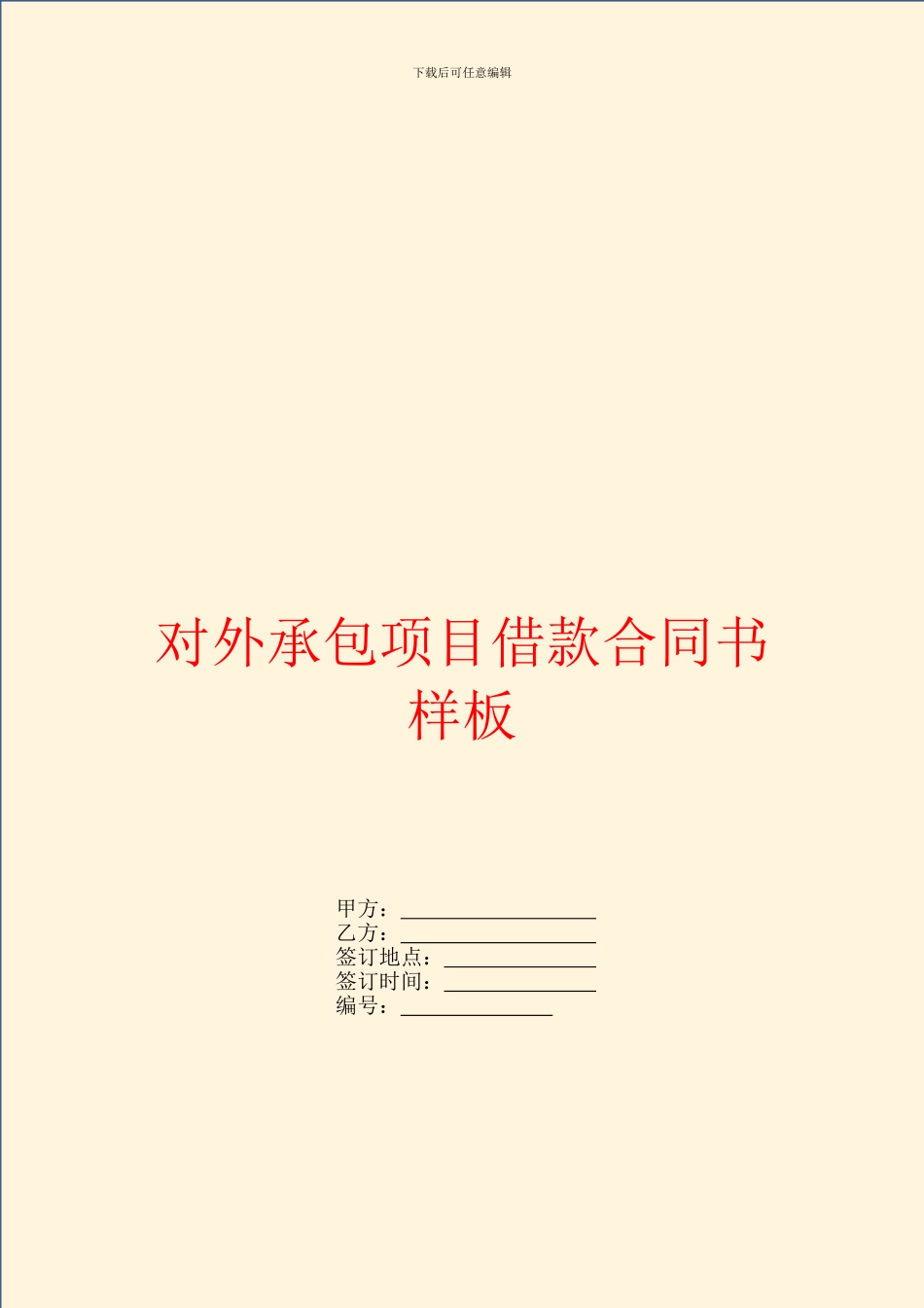 对外承包项目借款合同书样板_第1页