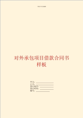 对外承包项目借款合同书样板