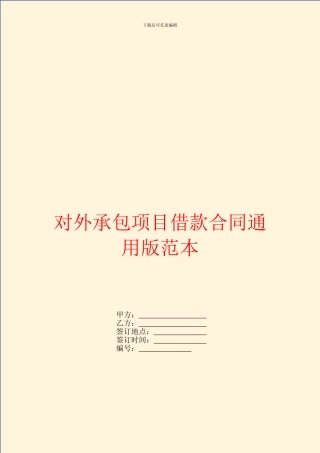 对外承包项目借款合同通用版范本