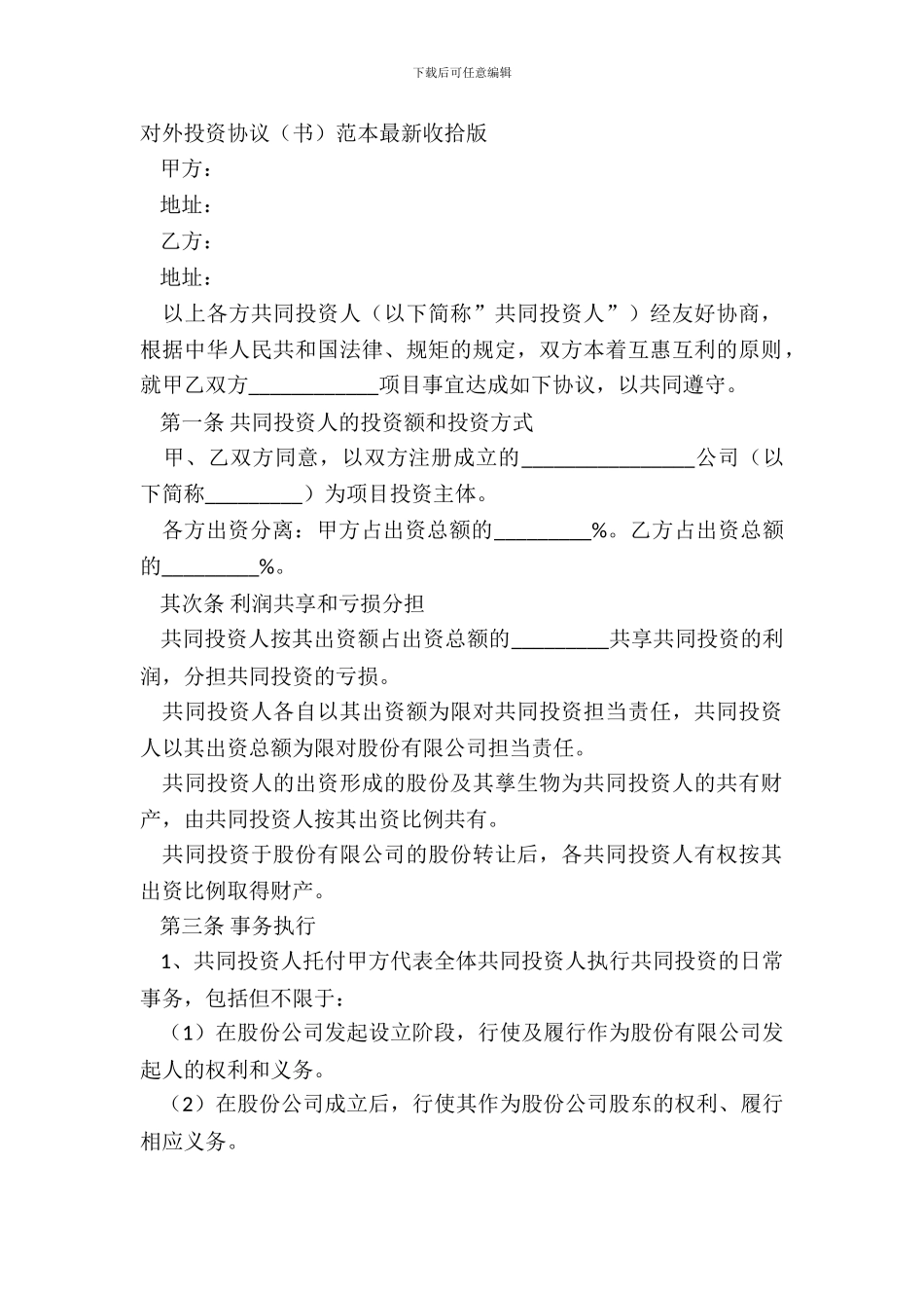 对外投资协议书范本整理版_第2页