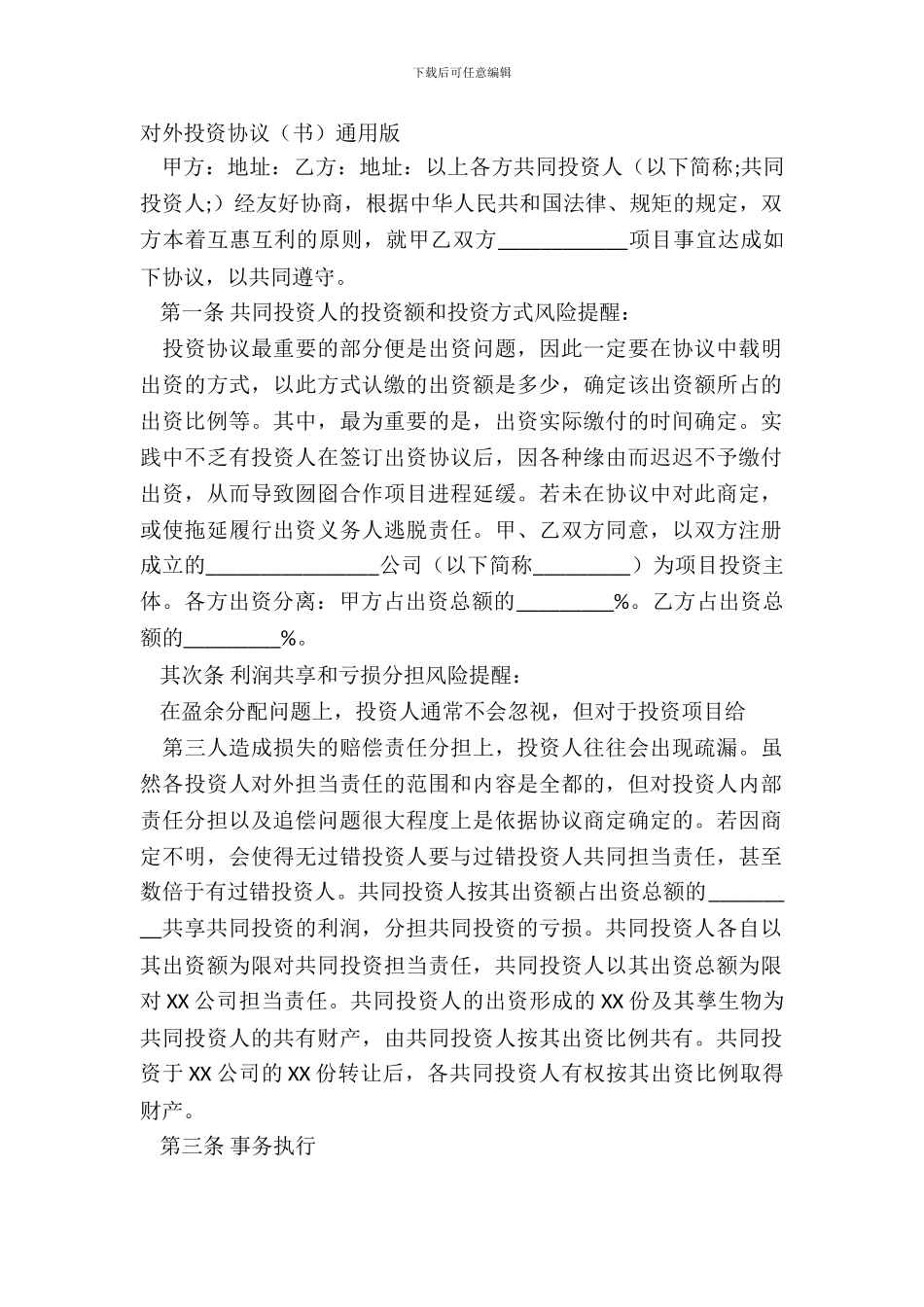 对外投资协议书通用版_第2页