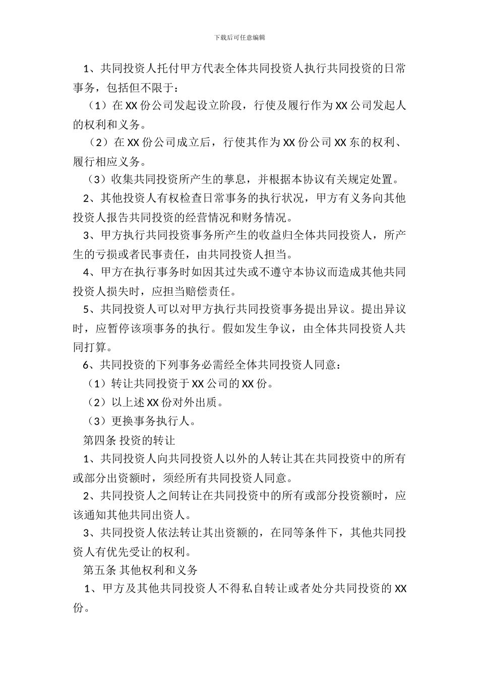 对外投资协议书通用版_第3页