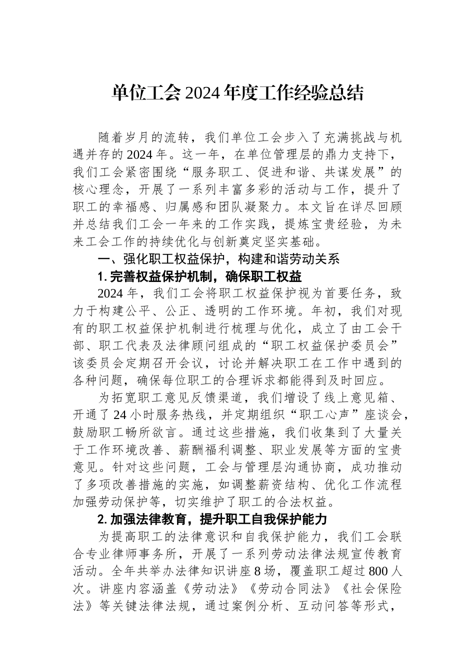 单位工会2024年度工作经验总结_第1页