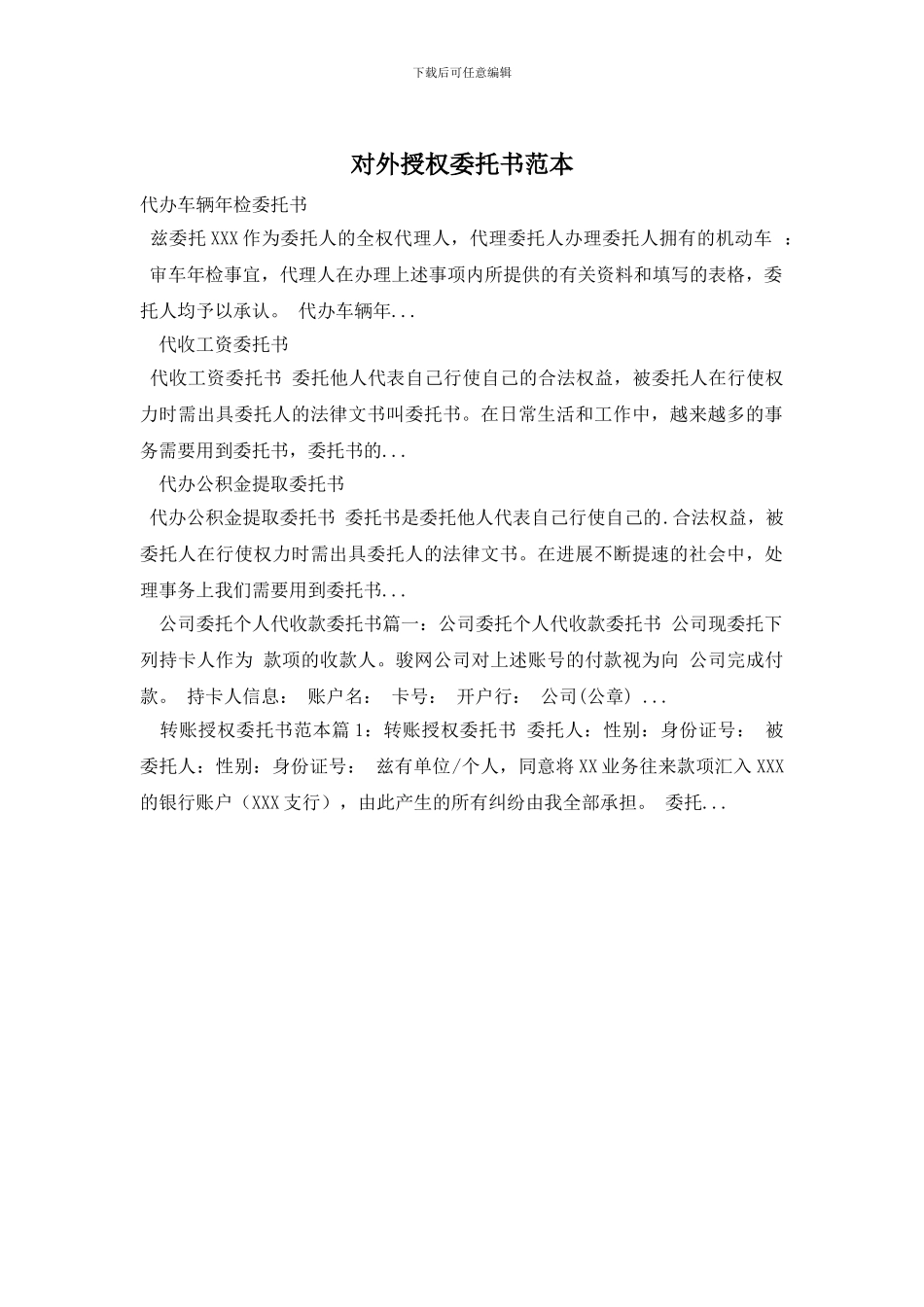 对外授权委托书范本_第1页