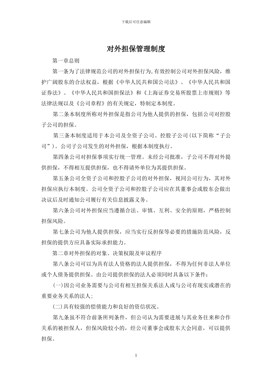 对外担保管理制度_第1页