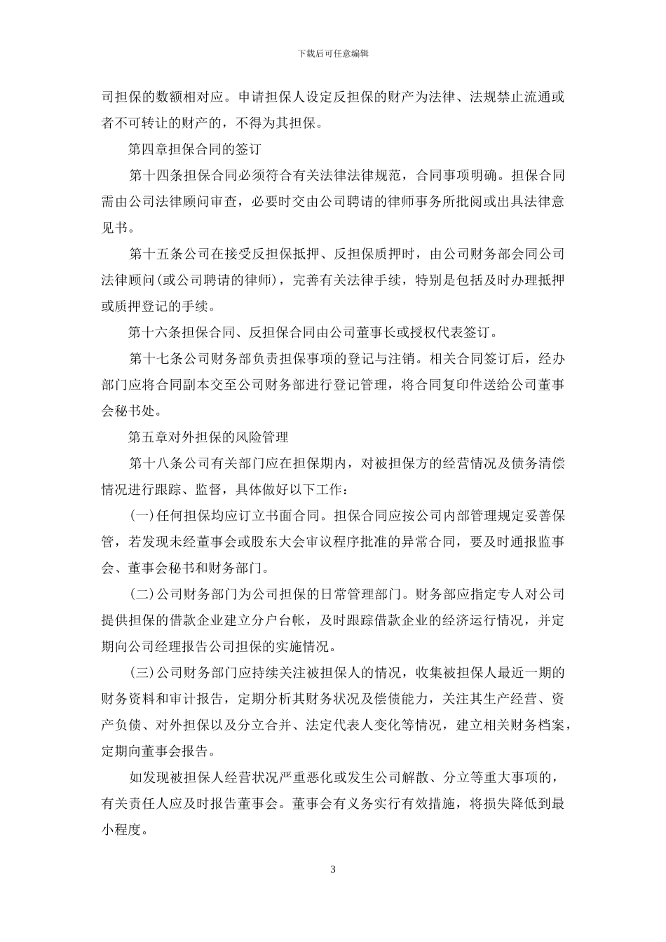 对外担保管理制度_第3页