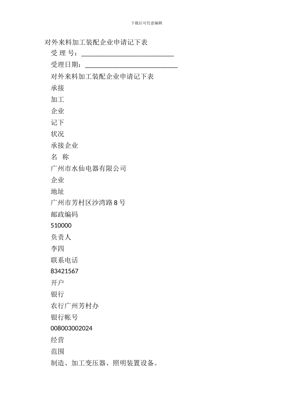 对外来料加工装配企业申请登记表_第2页