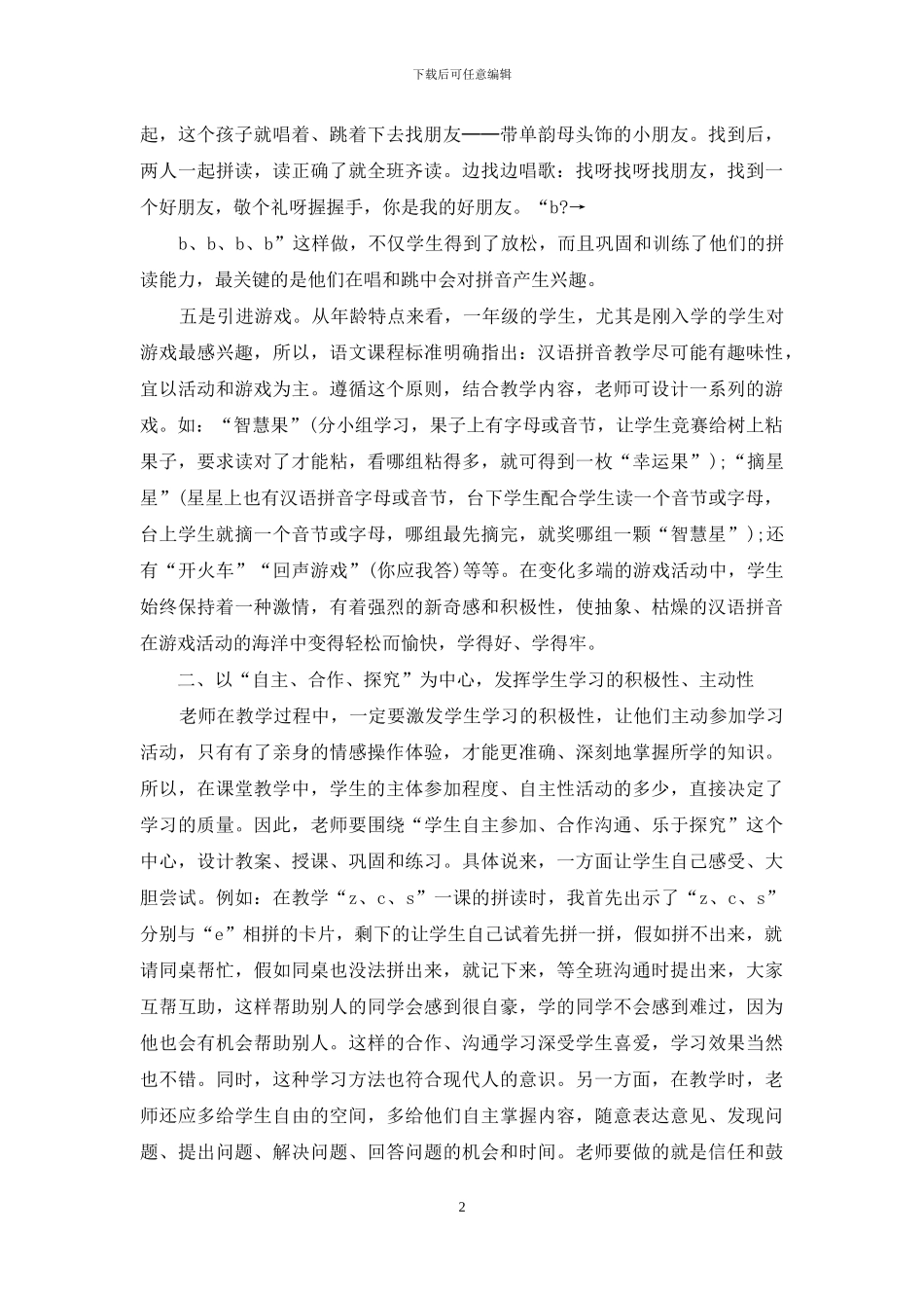 对外汉语声调教学心得体会范文5篇_第2页