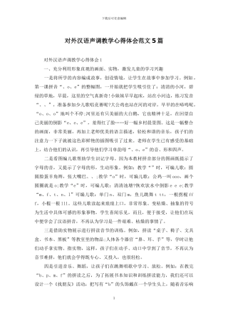 对外汉语声调教学心得体会范文5篇