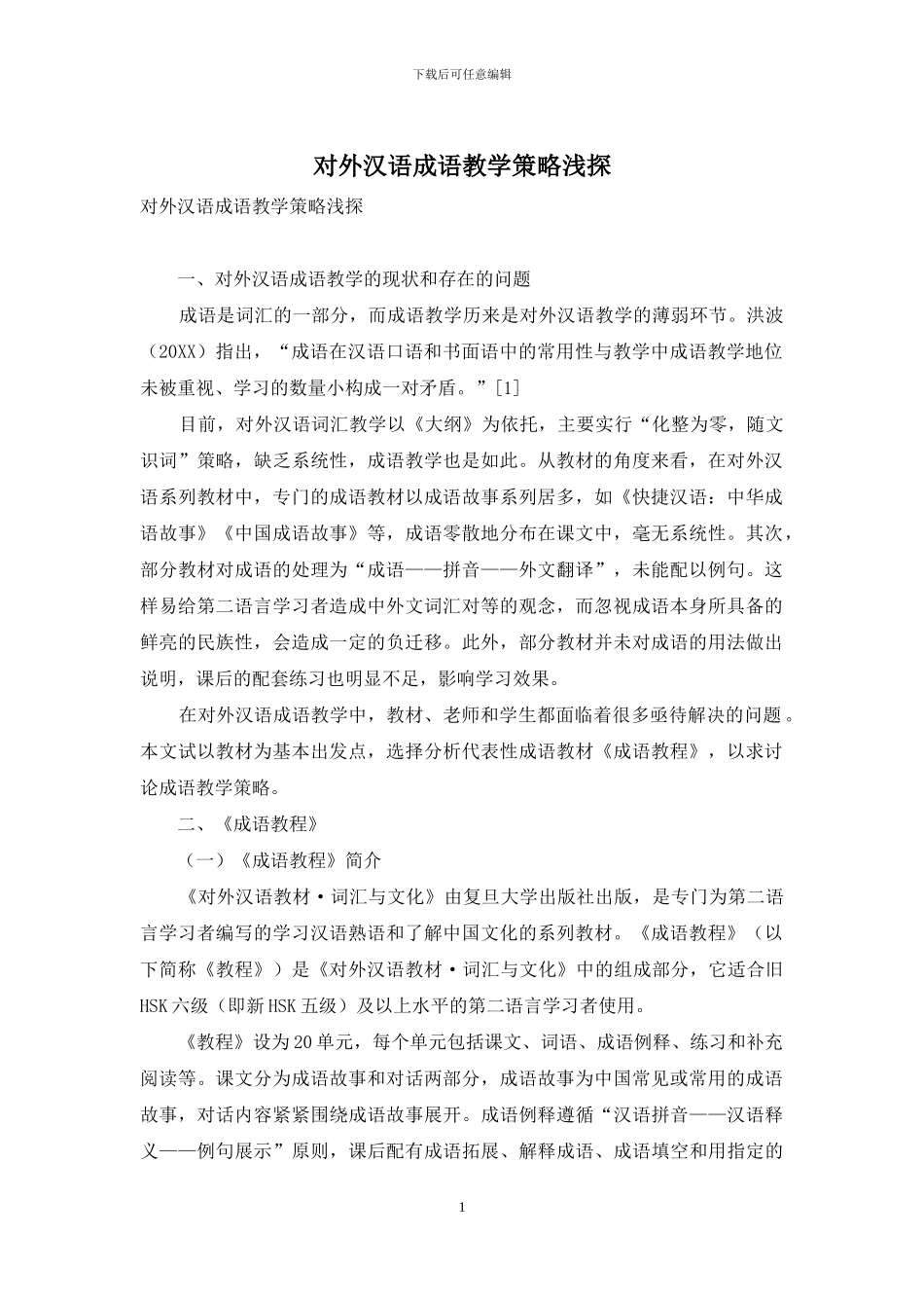 对外汉语成语教学策略浅探_第1页