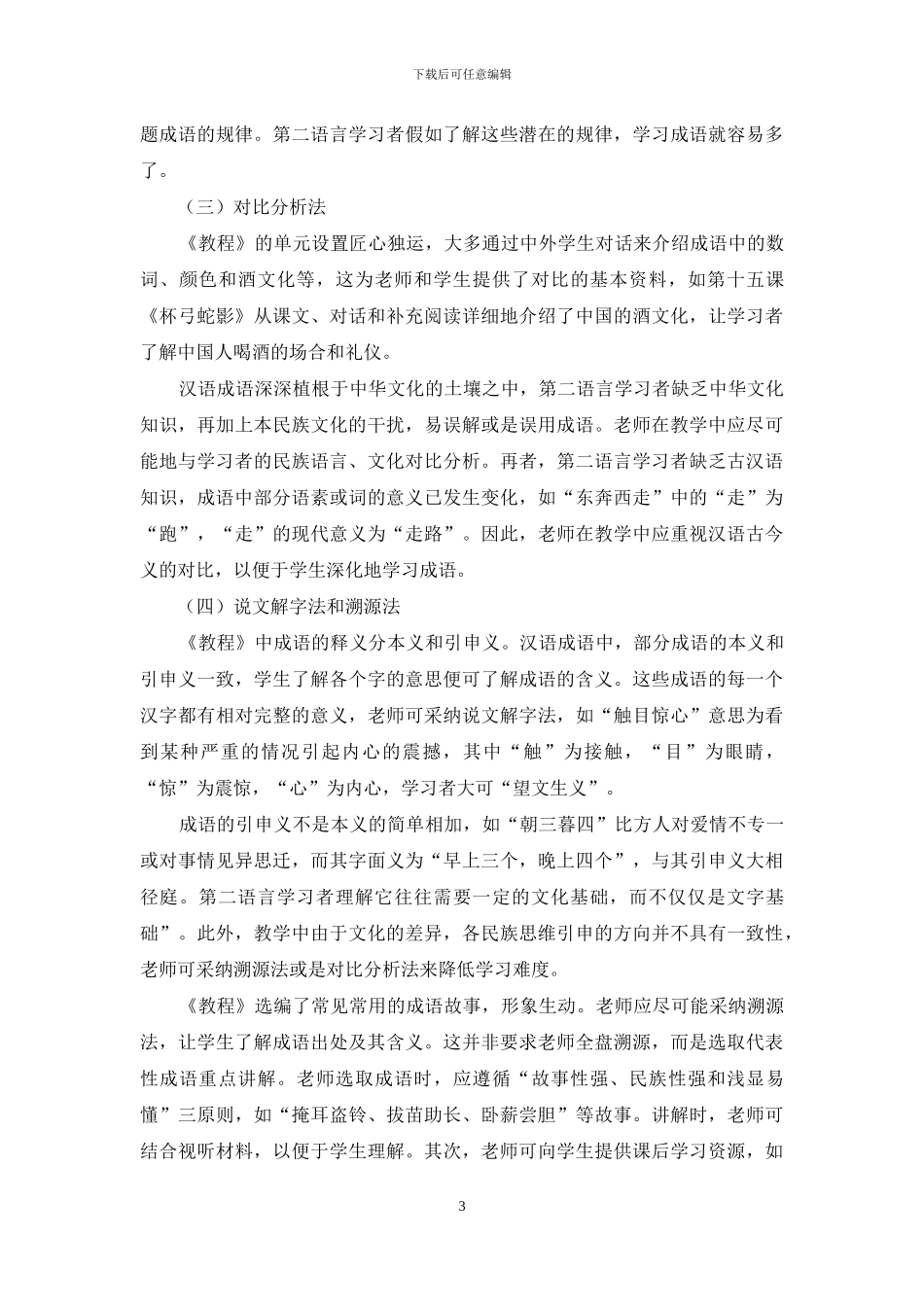 对外汉语成语教学策略浅探_第3页