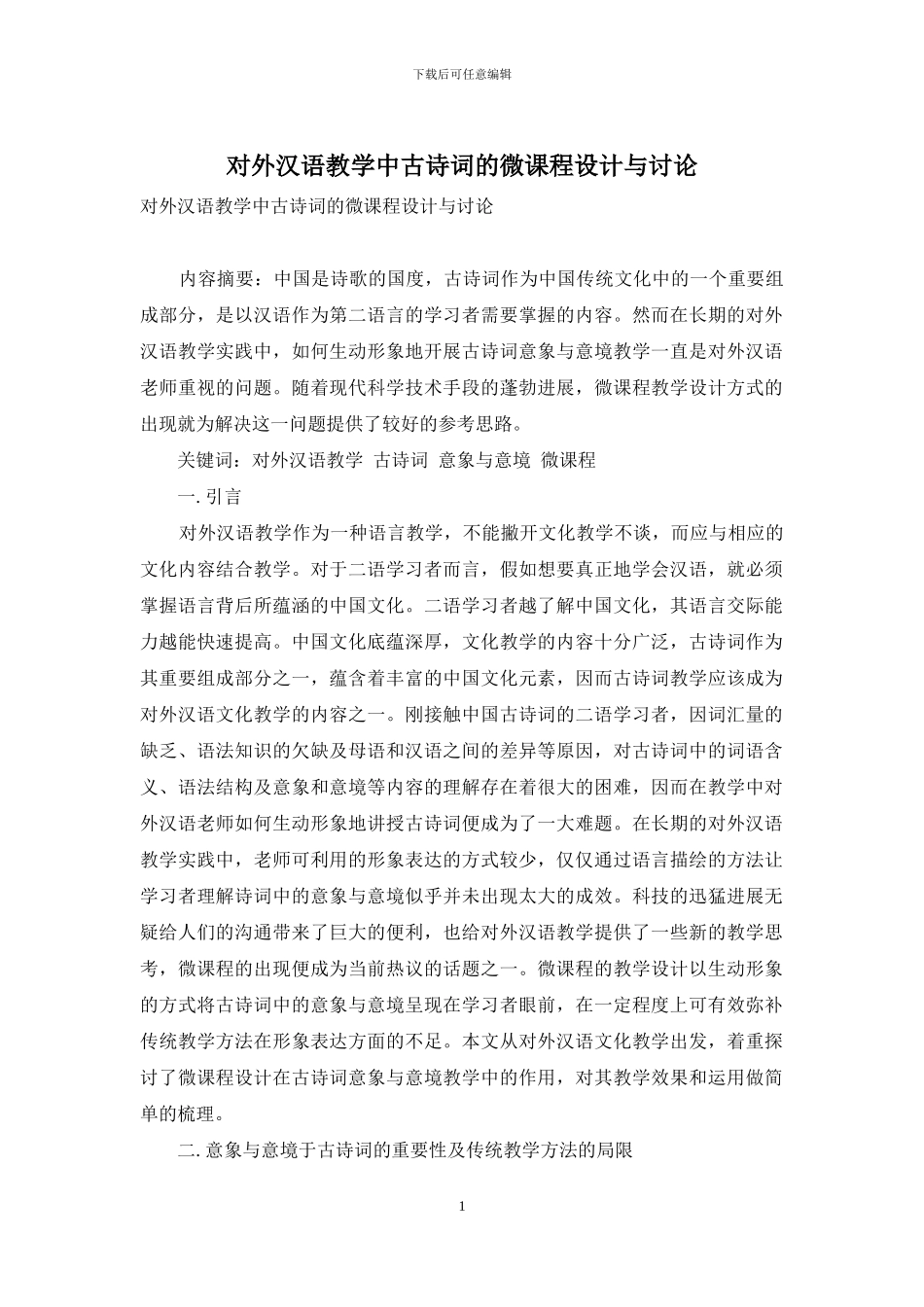 对外汉语教学中古诗词的微课程设计与研究_第1页