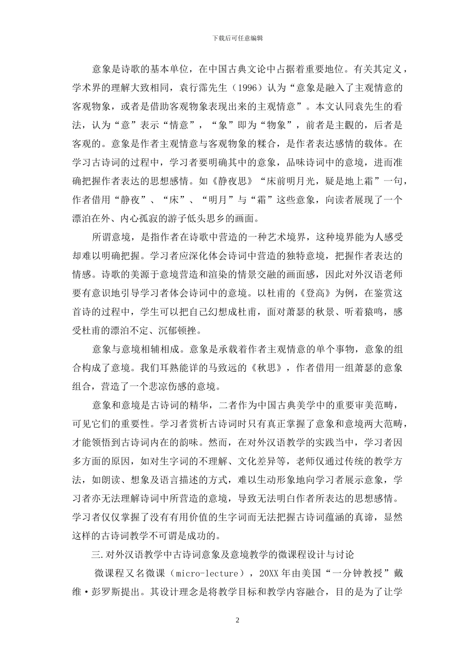 对外汉语教学中古诗词的微课程设计与研究_第2页