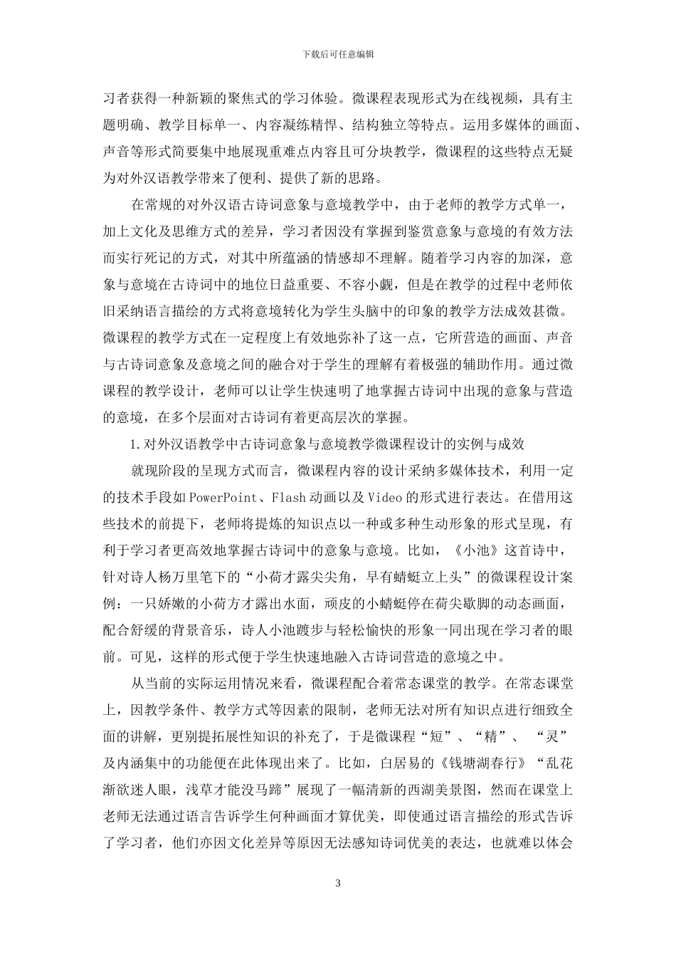 对外汉语教学中古诗词的微课程设计与研究_第3页