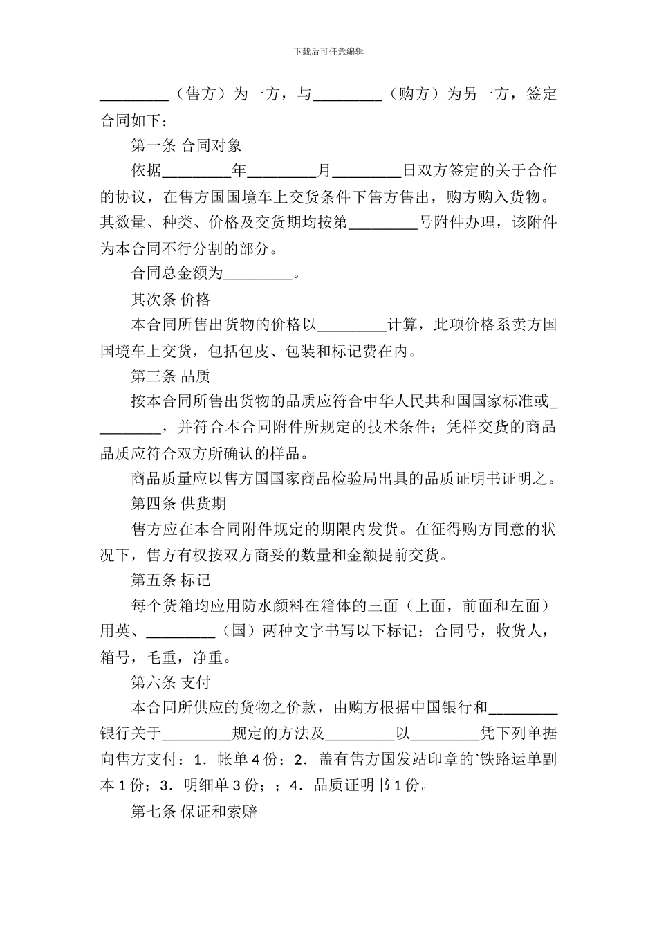 对外贸易买卖合同_第2页