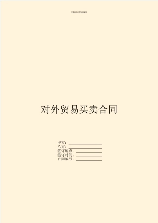 对外贸易买卖合同