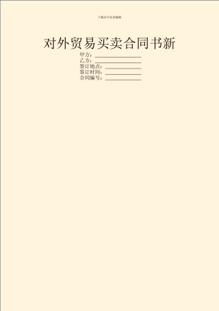 对外贸易买卖合同书新