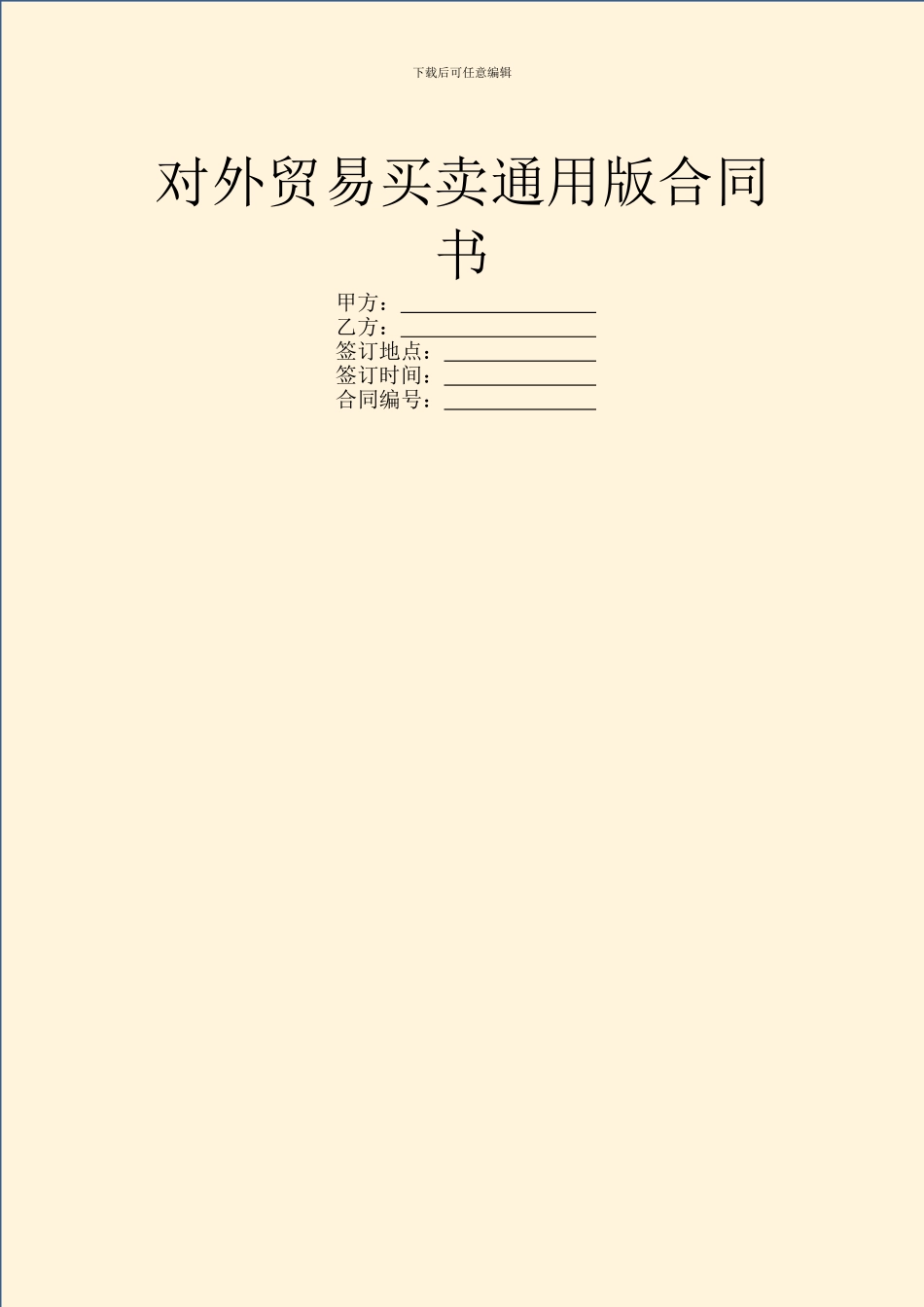 对外贸易买卖通用版合同书_第1页