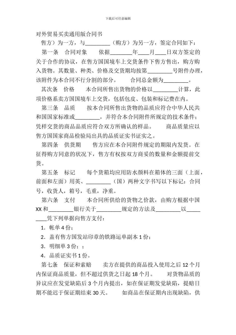 对外贸易买卖通用版合同书_第2页