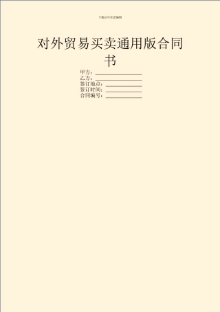 对外贸易买卖通用版合同书
