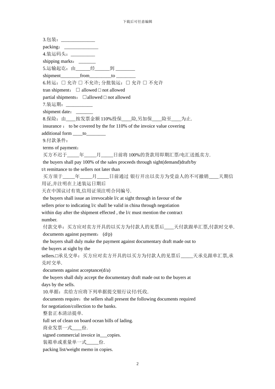 对外贸易合同范本中英文对照-最新范本_第2页