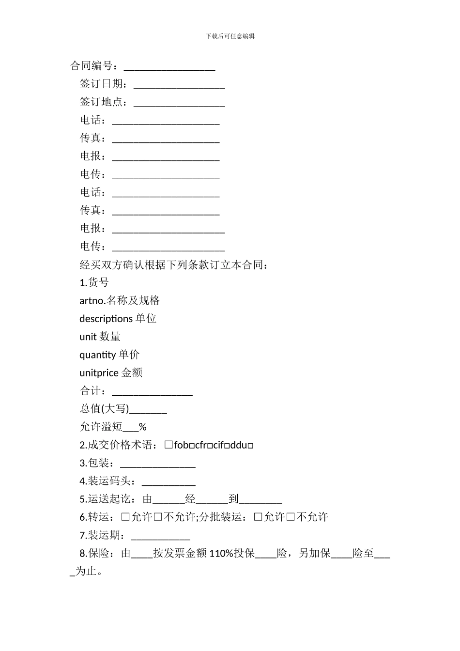 对外贸易合同范本中英文对照_第2页