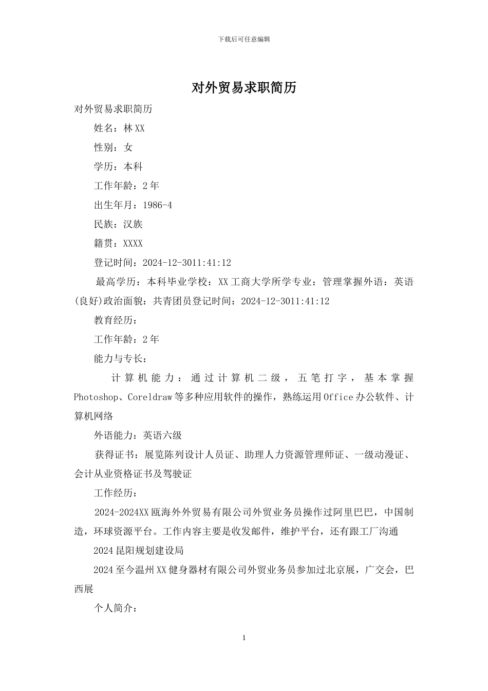 对外贸易求职简历_第1页