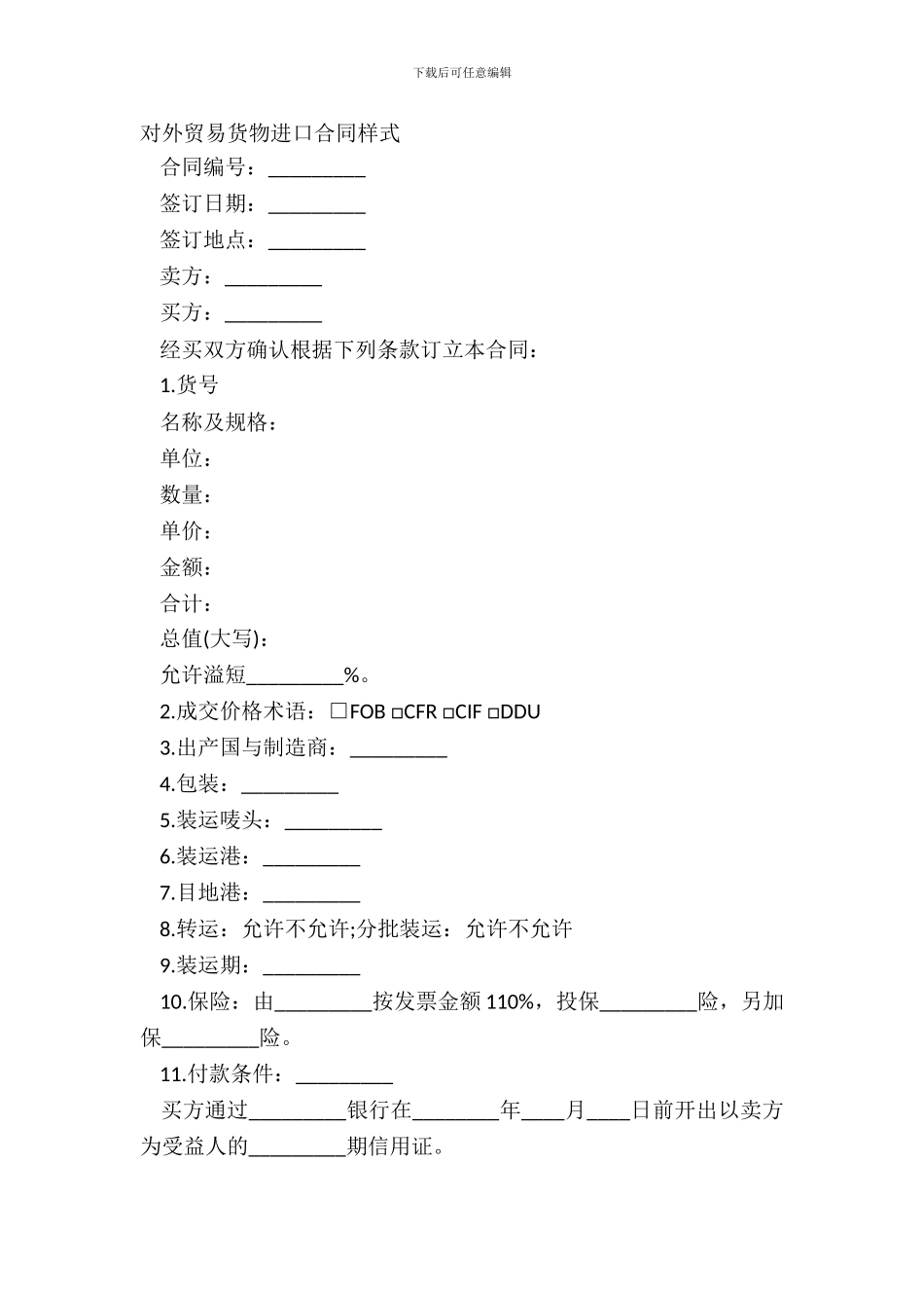 对外贸易货物进口合同样式_第2页