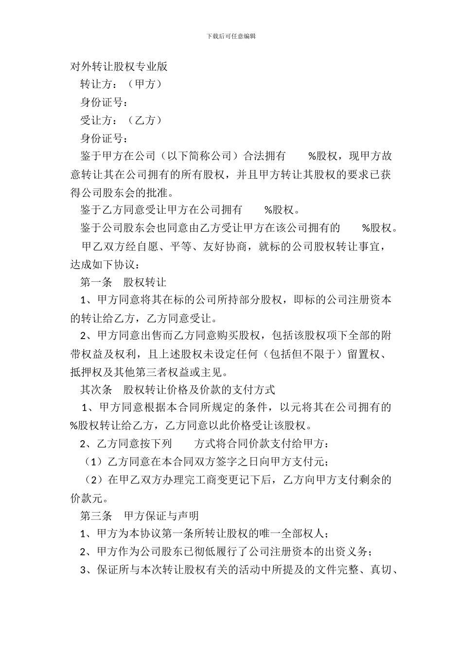 对外转让股权专业版_第2页