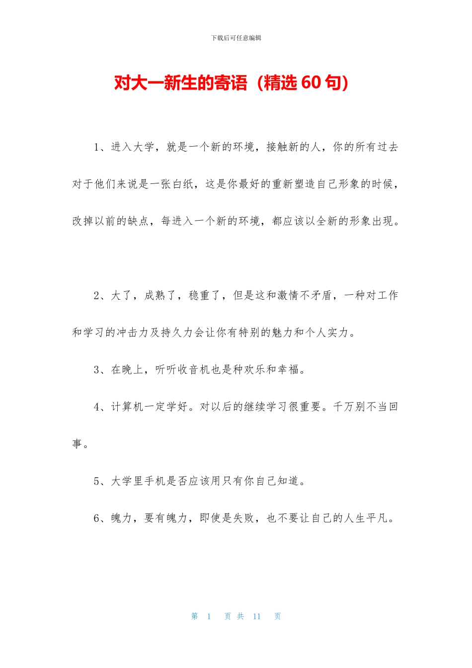 对大一新生的寄语_第1页