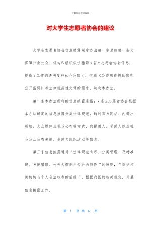 对大学生志愿者协会的建议