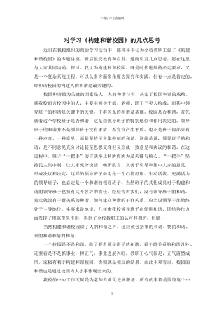 对学习《构建和谐校园》的几点思考