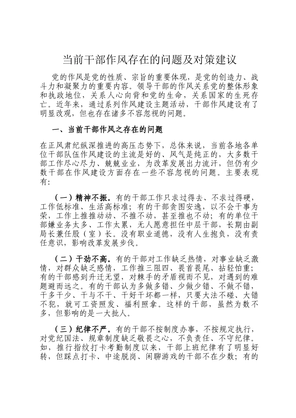 当前干部作风存在的问题及对策建议_第1页