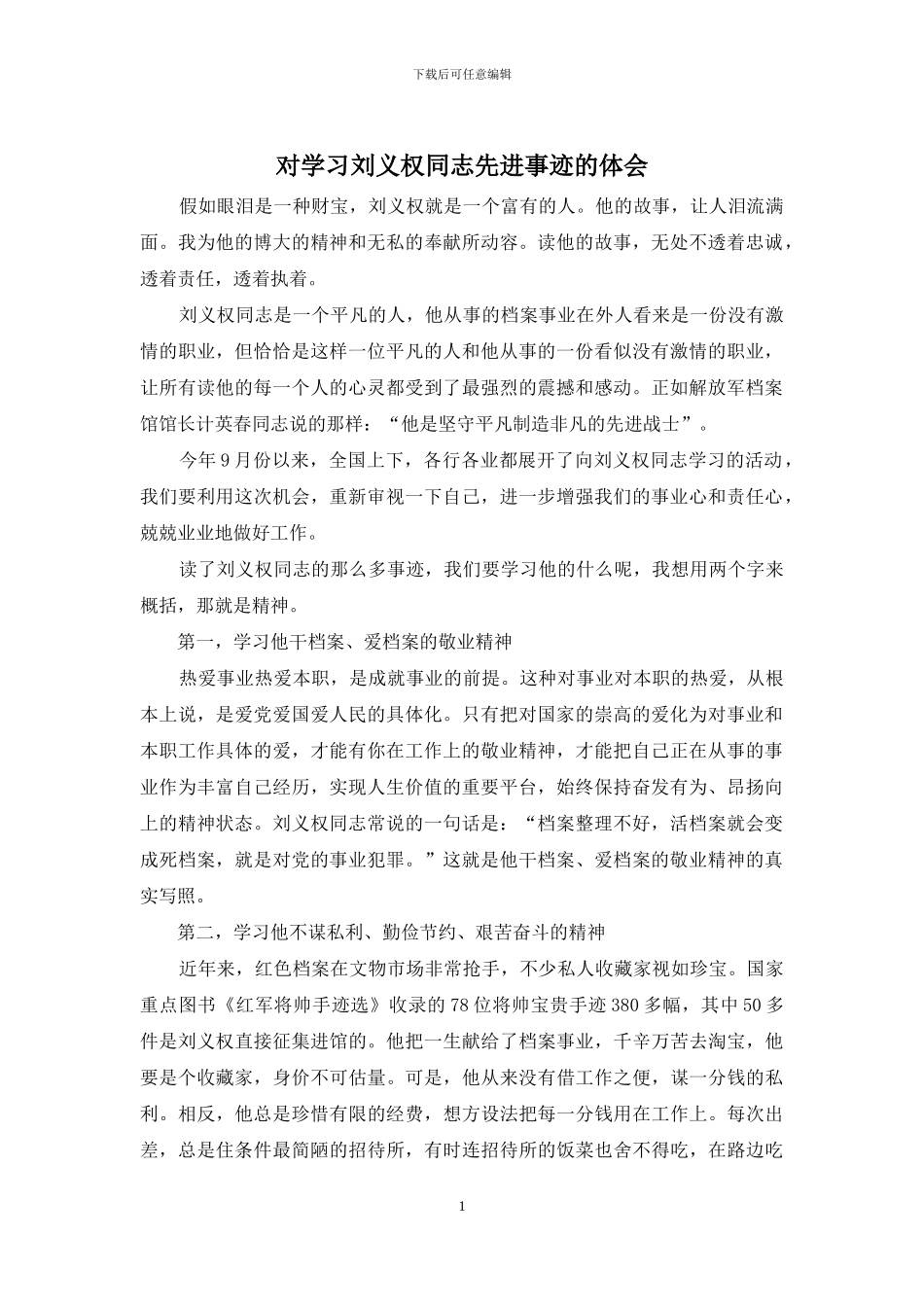 对学习刘义权同志先进事迹的体会_第1页