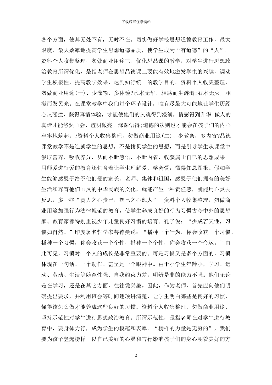 对学生思想道德教育书面汇总_第2页