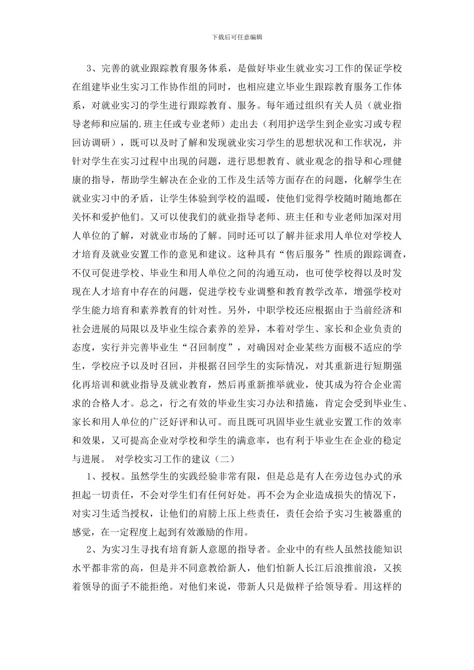 对学校实习工作的意见和建议_第2页