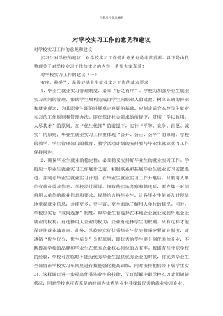对学校实习工作的意见和建议