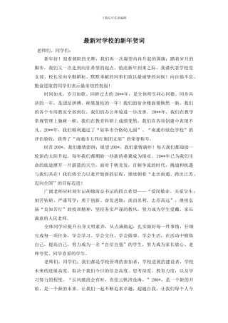 对学校的新年贺词