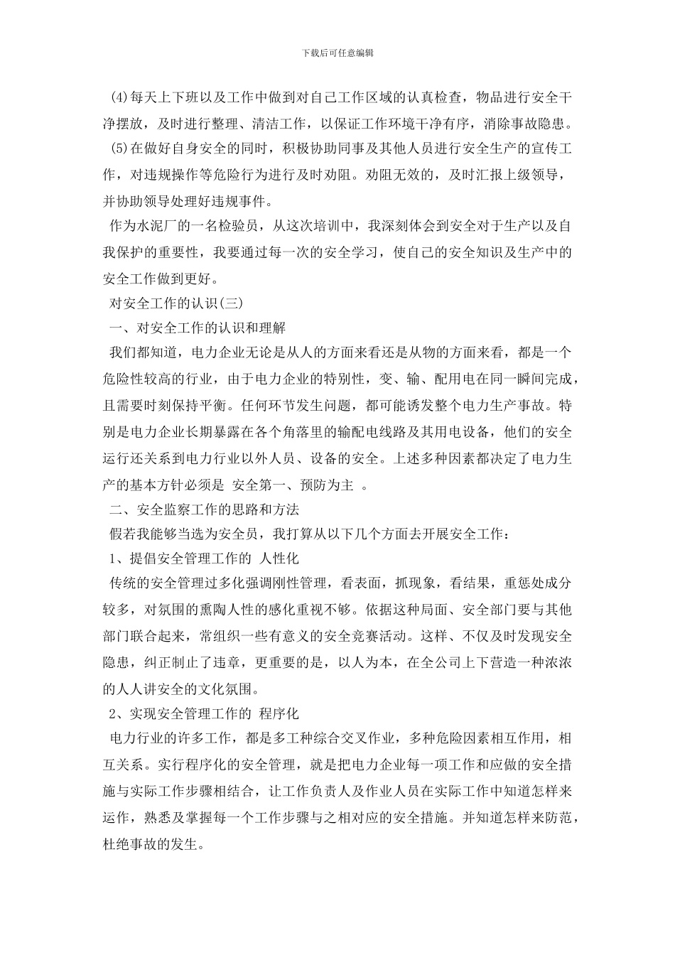 对安全工作的认识理解有多少_第2页