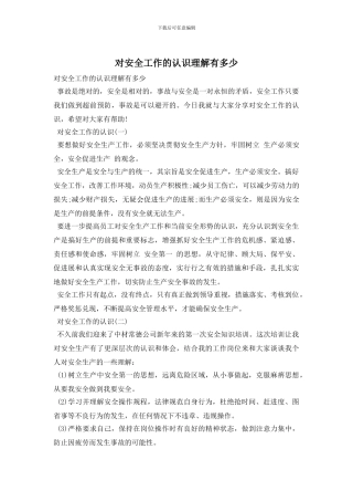 对安全工作的认识理解有多少