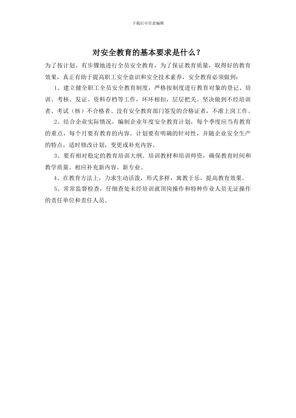 对安全教育的基本要求是什么？_第1页