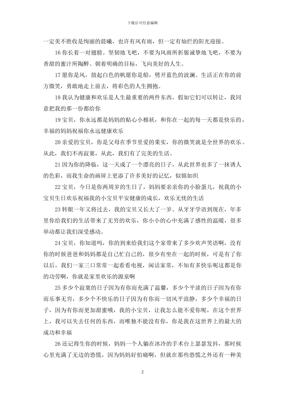 对宝宝的成长寄语一句话对宝宝的成长寄语2024_第2页