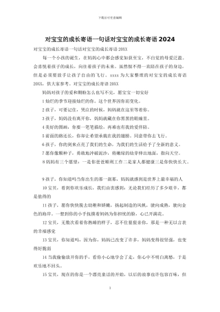 对宝宝的成长寄语一句话对宝宝的成长寄语2024