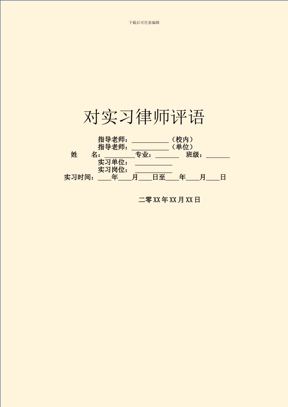 对实习律师评语_第1页