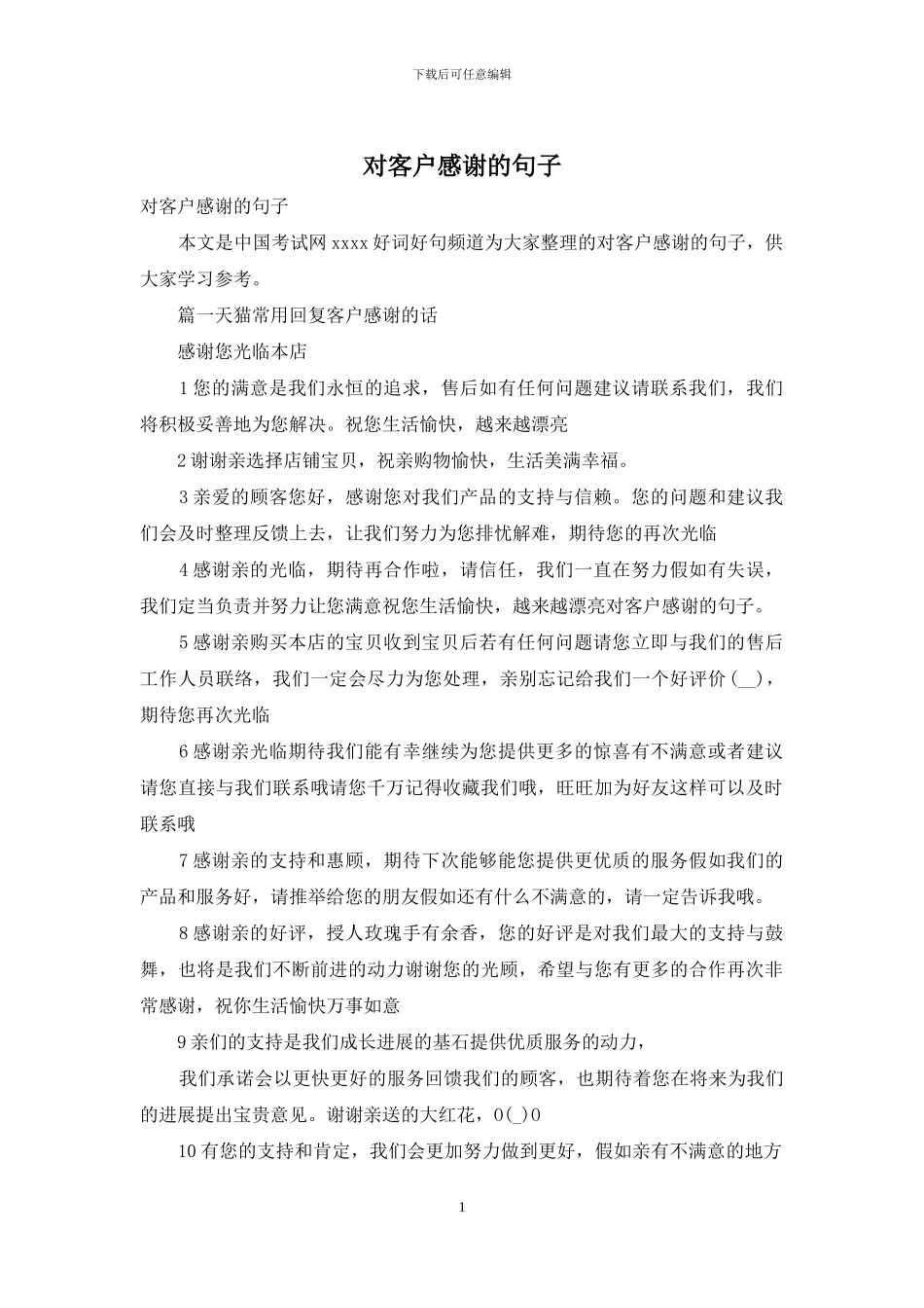 对客户感谢的句子_第1页